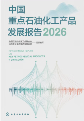 中国重点石油化工产品发展报告