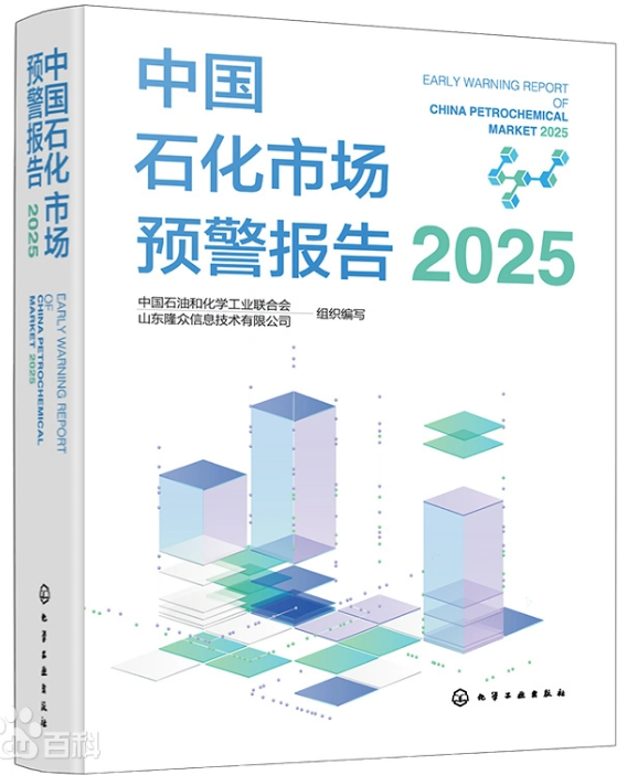 中国石化市场预警报告（2025）