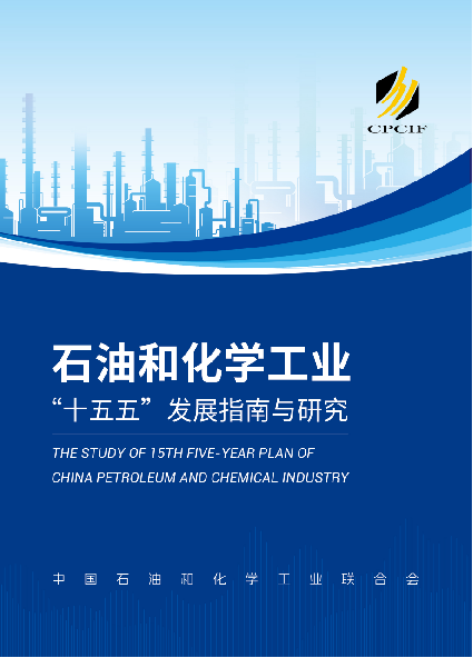 石油和化学工业“十五五”发展指南与研究
