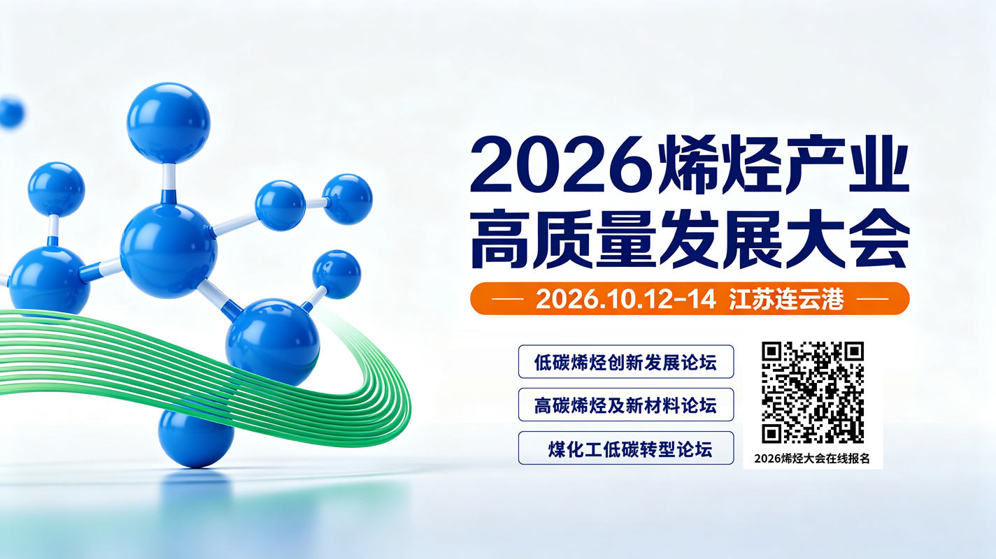 2026烯烃产业高质量发展大会
