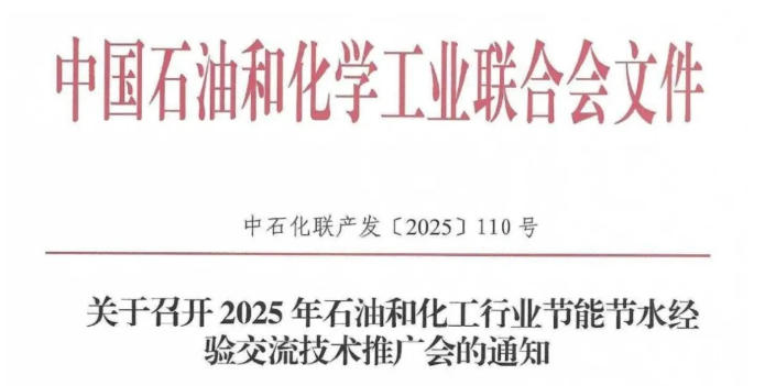 2025年石油和化工行业节能节水经验交流技术推广会