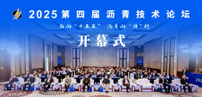 2025第四届沥青技术论坛