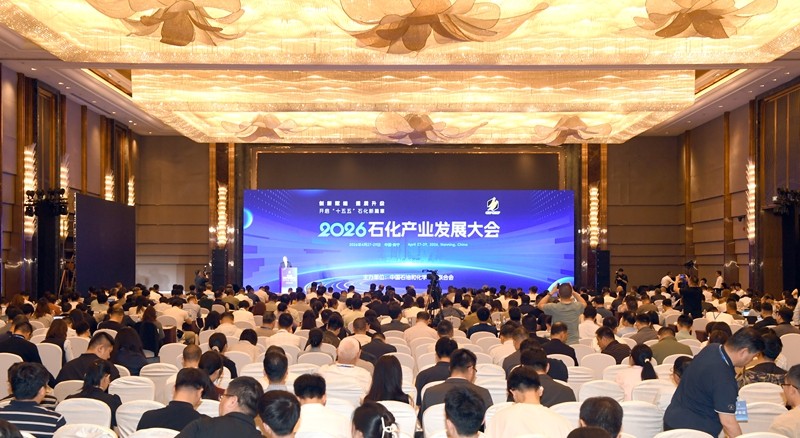2026石化产业发展大会