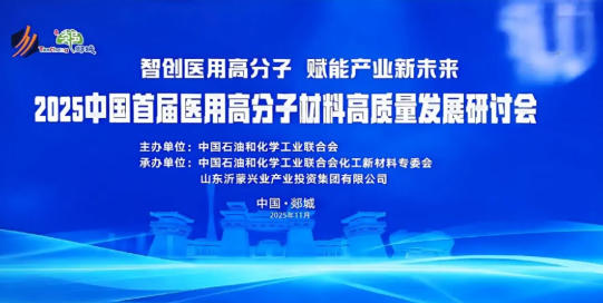 2025中国首届医用高分子材料高质量发展研讨会