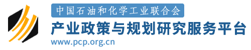 中国石油和化学工业联合会产业政策与规划研究服务平台