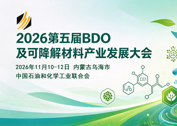 2026第五届BDO及可降解材料产业发展大会
